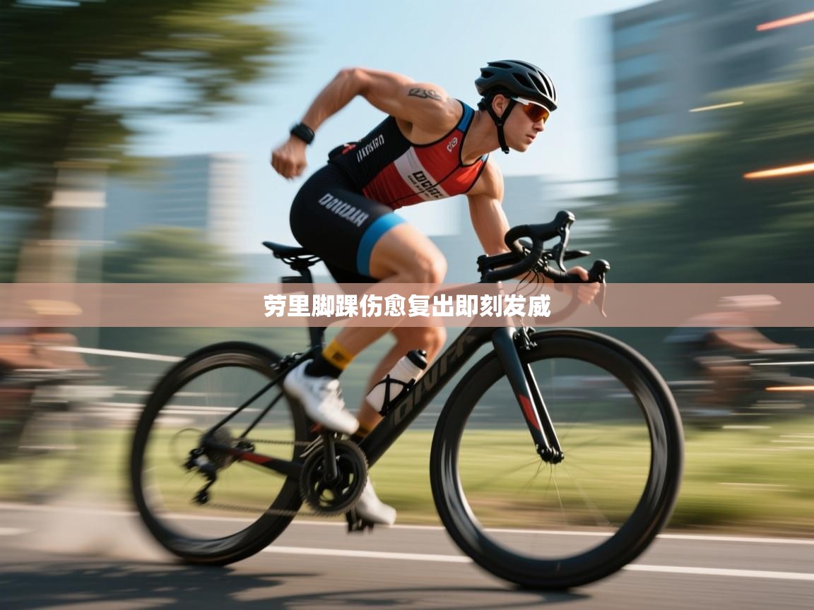 劳里脚踝伤愈复出即刻发威  第2张