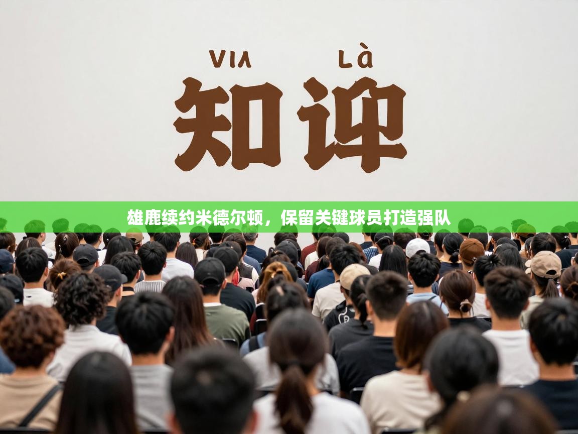 雄鹿续约米德尔顿，保留关键球员打造强队  第2张