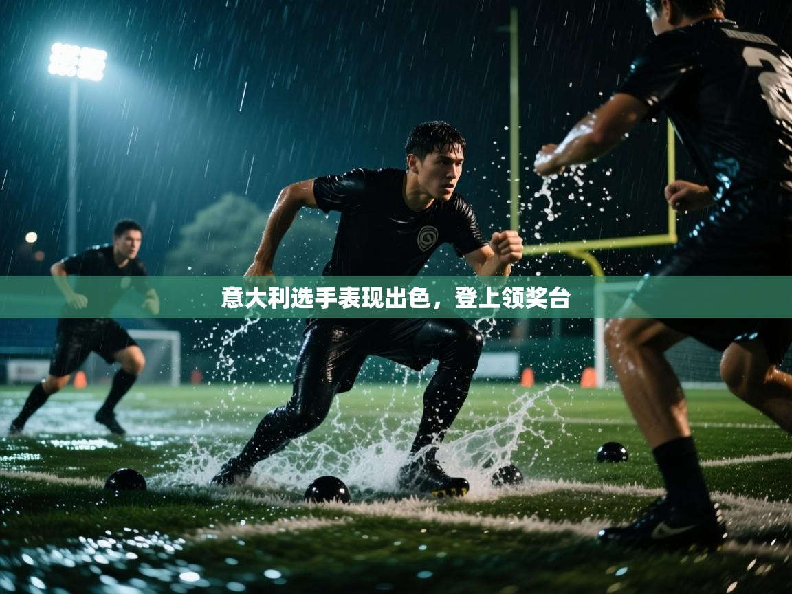 意大利选手表现出色,登上领奖台 第1张