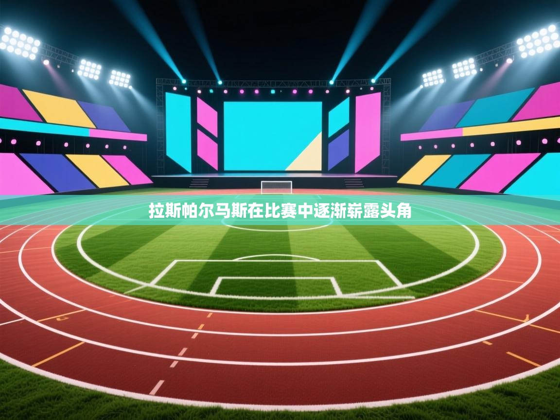 拉斯帕尔马斯在比赛中逐渐崭露头角  第1张