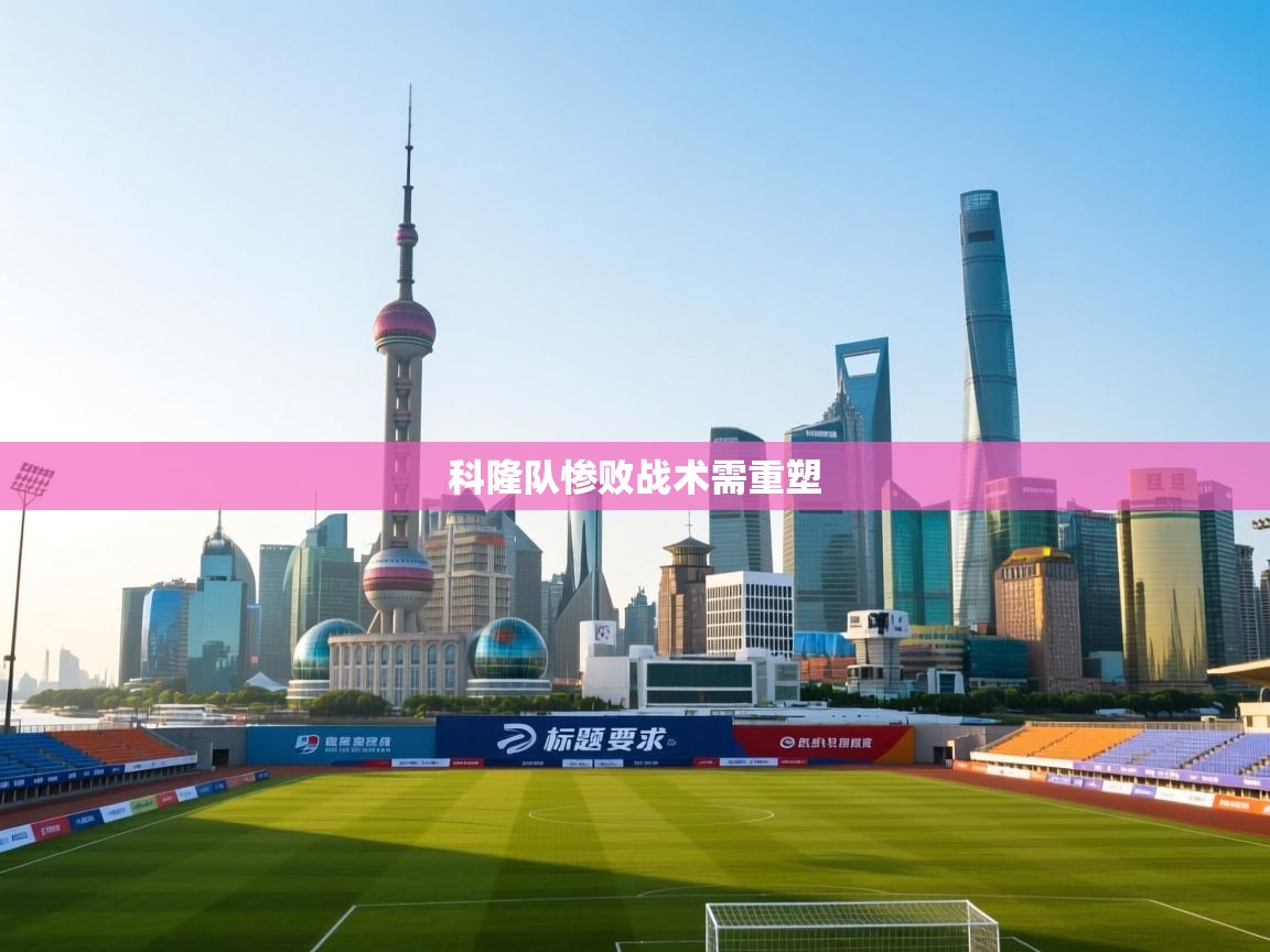 科隆队惨败战术需重塑 第1张