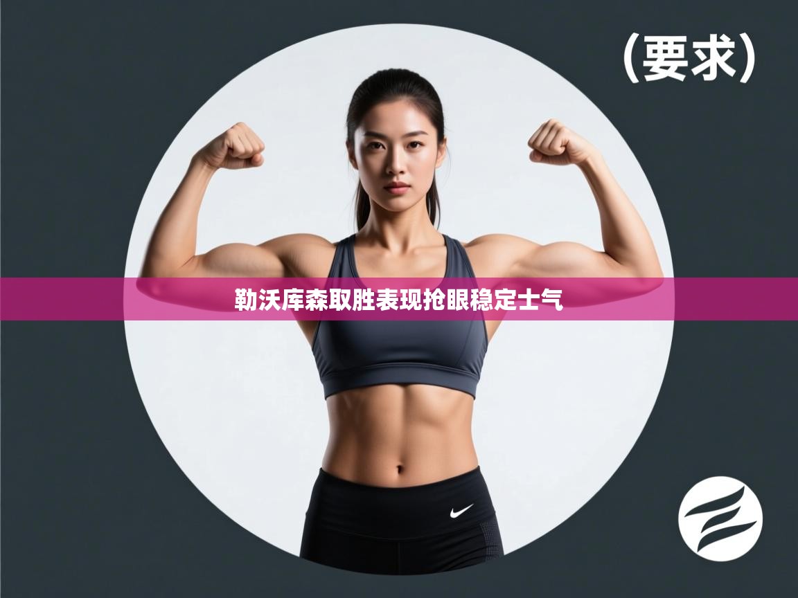 勒沃库森取胜表现抢眼稳定士气  第1张