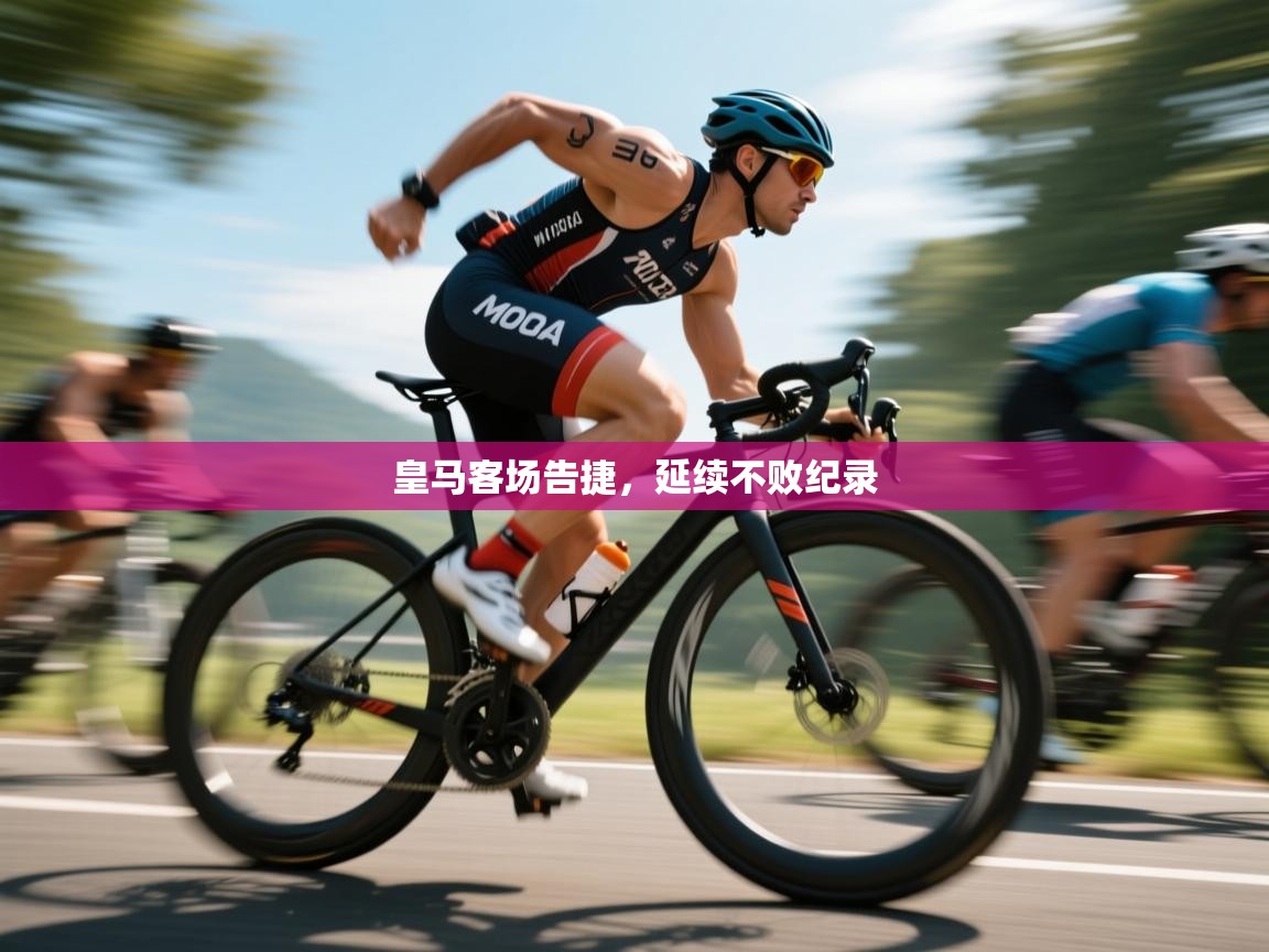 皇马客场告捷，延续不败纪录  第1张