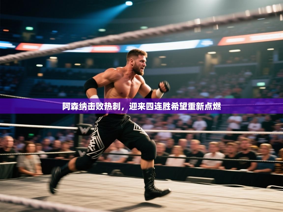 阿森纳击败热刺，迎来四连胜希望重新点燃  第1张