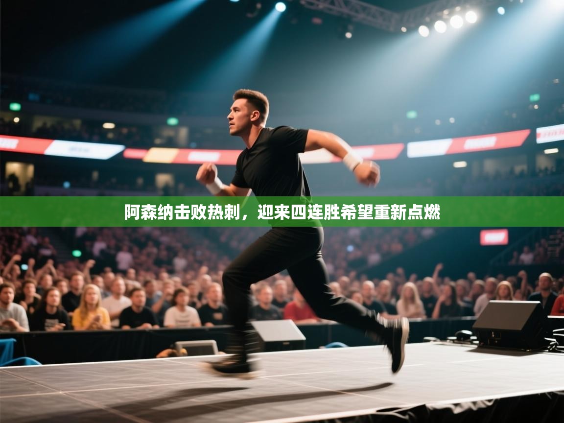 阿森纳击败热刺，迎来四连胜希望重新点燃  第2张