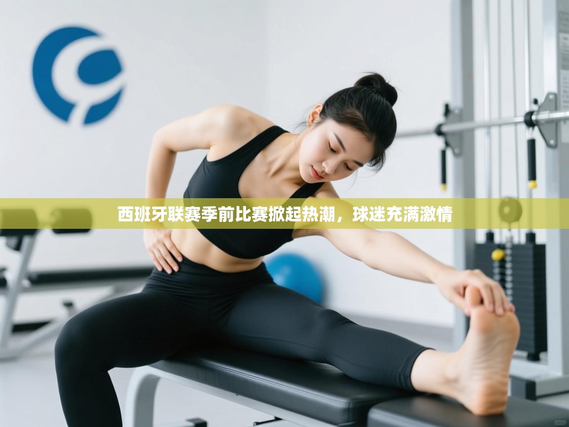 西班牙联赛季前比赛掀起热潮，球迷充满激情  第1张