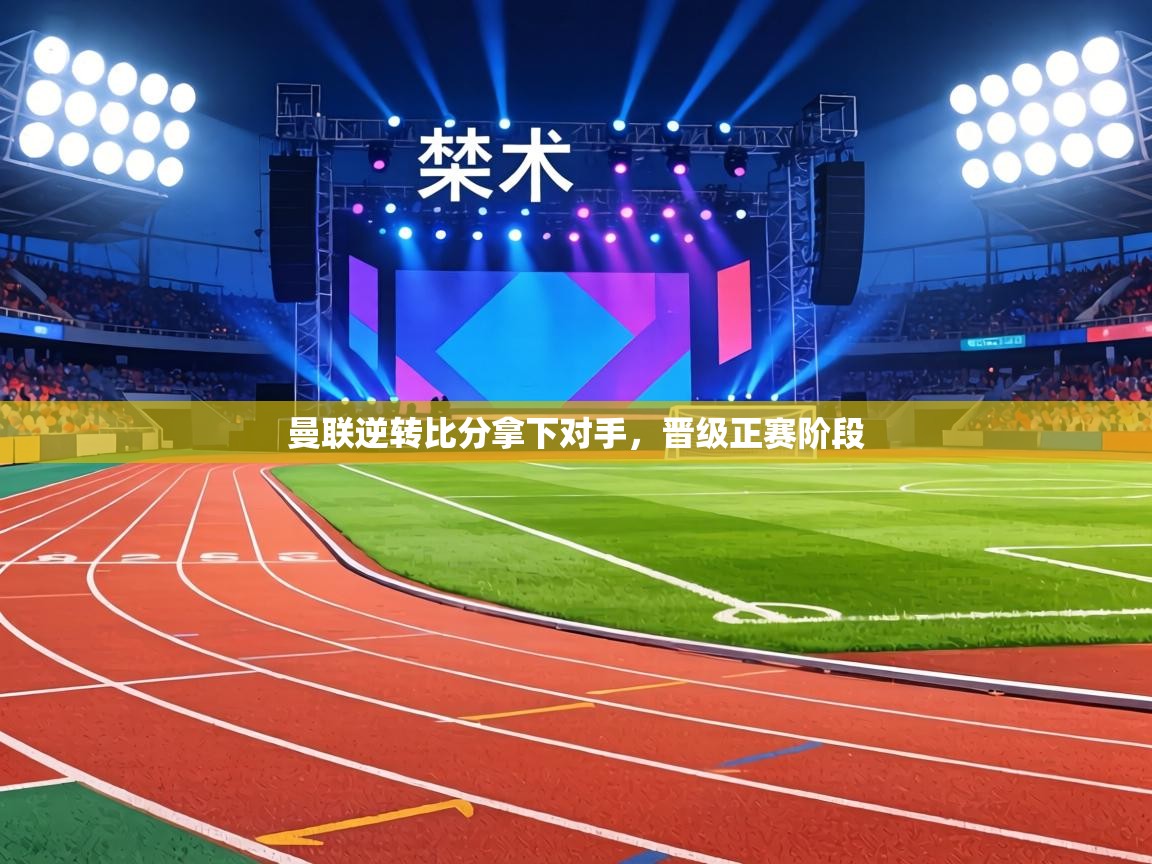 曼联逆转比分拿下对手，晋级正赛阶段  第2张