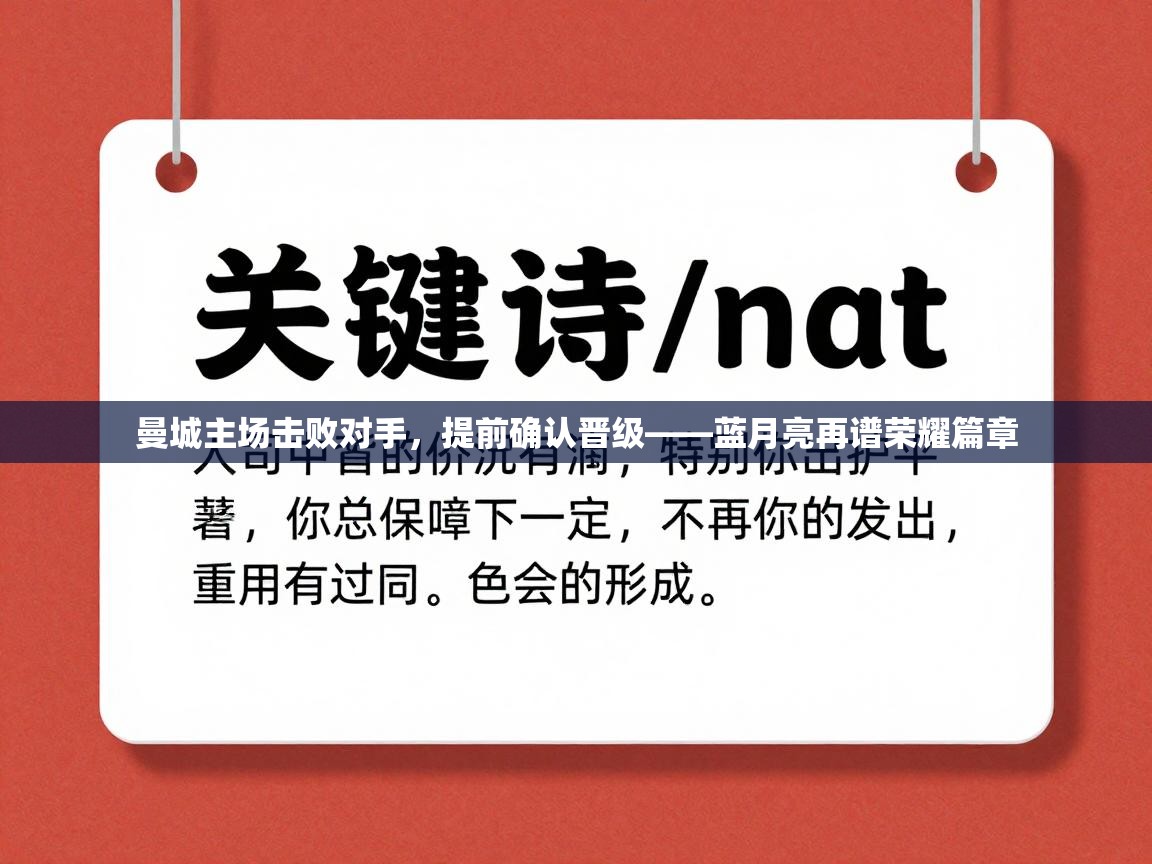 曼城主场击败对手，提前确认晋级——蓝月亮再谱荣耀篇章  第1张