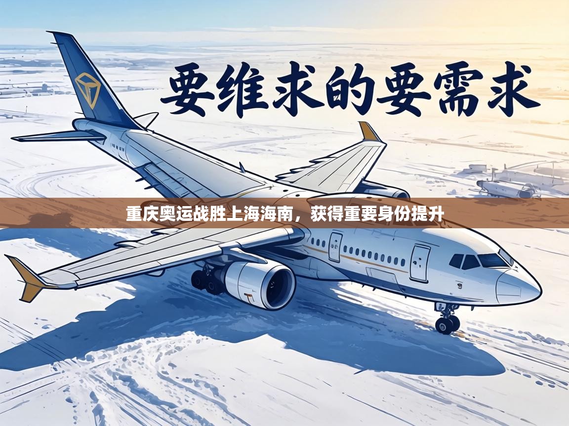 重庆奥运战胜上海海南，获得重要身份提升  第1张