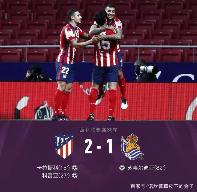 马竞继续领跑,力保前四位置 马竞继续领跑,力保前四位置